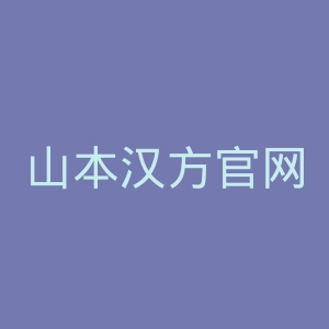 山本汉方官网