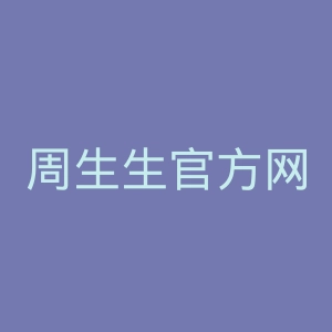 周生生官方网站官网