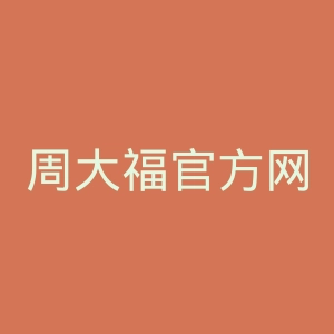 周大福官方网站官网