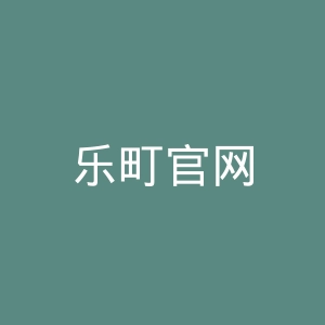 乐町官网