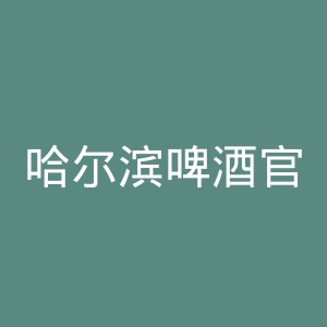 哈尔滨啤酒官网