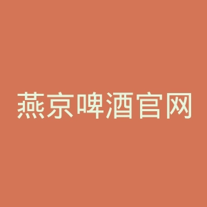 燕京啤酒官网