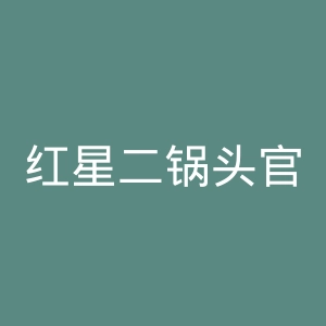 红星二锅头官网