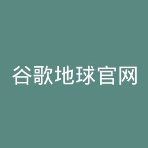 谷歌地球官网