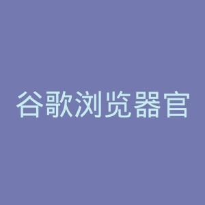 谷歌浏览器官网
