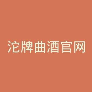 沱牌曲酒官网