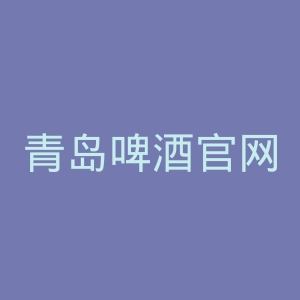 青岛啤酒官网