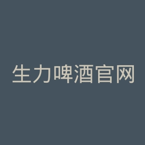 生力啤酒官网