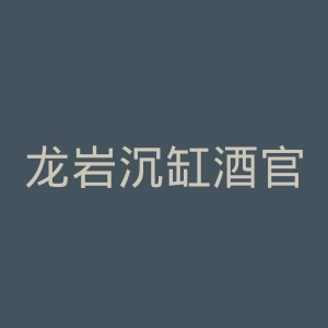 龙岩沉缸酒官网