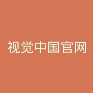 视觉中国官网