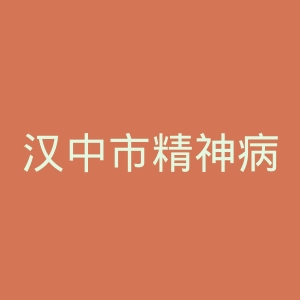 汉中市精神病医院官网