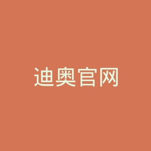 迪奥官网