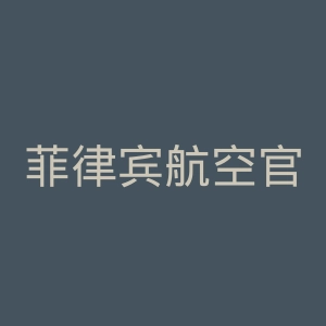 菲律宾航空官网