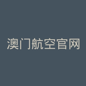 澳门航空官网