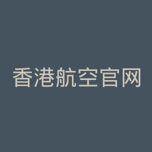 香港航空官网