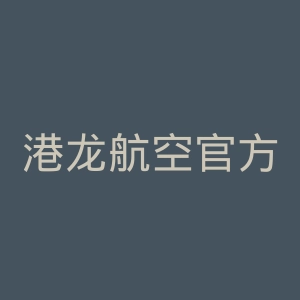 港龙航空官方网站官网