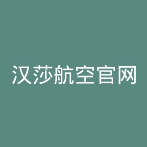 汉莎航空官网