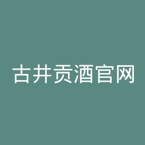古井贡酒官网