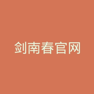 剑南春官网