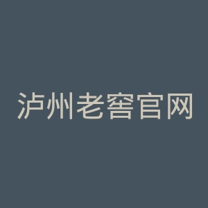 泸州老窖官网
