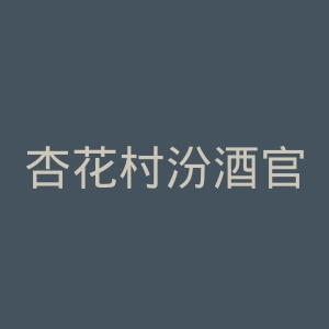 杏花村汾酒官网