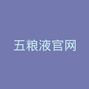 五粮液官网