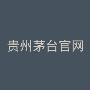 贵州茅台官网