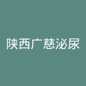 陕西广慈泌尿专科医院官网