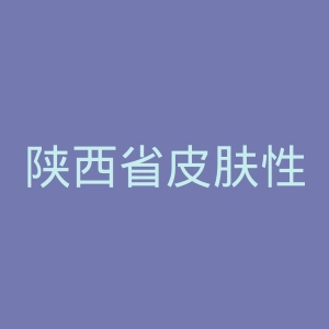 陕西省皮肤性病防治所官网
