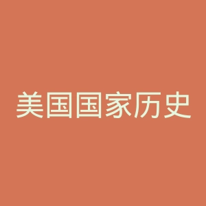 美国国家历史博物馆官网