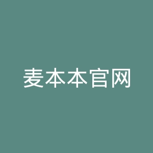 麦本本官网