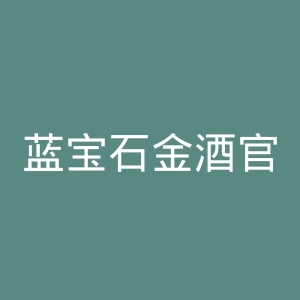 蓝宝石金酒官网