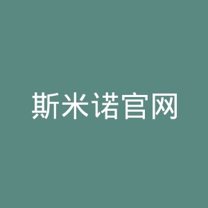 斯米诺官网