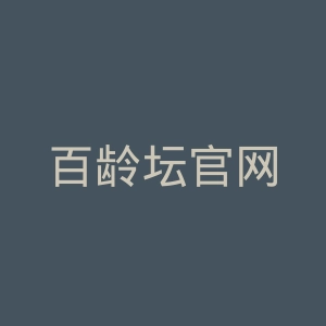 百龄坛官网