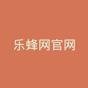 乐蜂网官网