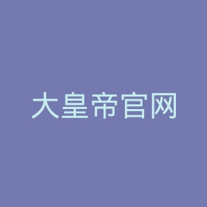大皇帝官网