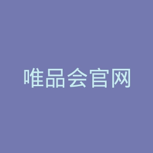 唯品会官网
