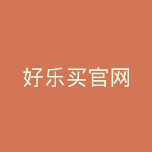 好乐买官网