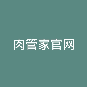 肉管家官网