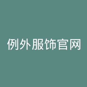 例外服饰官网