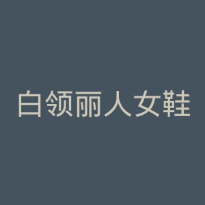 白领丽人女鞋官网