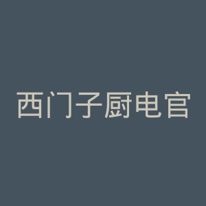 西门子厨电官网