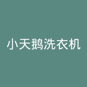 小天鹅洗衣机官网