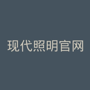 现代照明官网