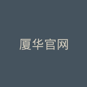 厦华官网