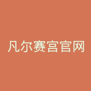 凡尔赛宫官网