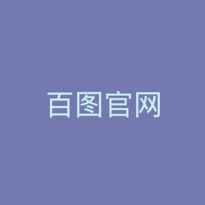 百图官网