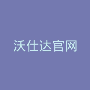 沃仕达官网