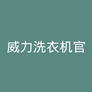 威力洗衣机官网