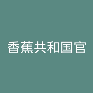 香蕉共和国官网